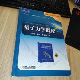 时代教育·国外高校优秀教材精选：量子力学概论（翻译版）（原书第2版）