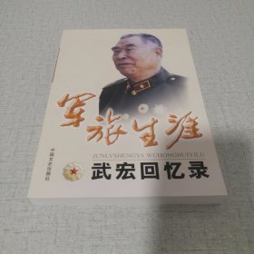 军旅生涯 武宏回忆录