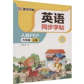 英语同步字帖 6年级 上册 人教PEP 9787571214500