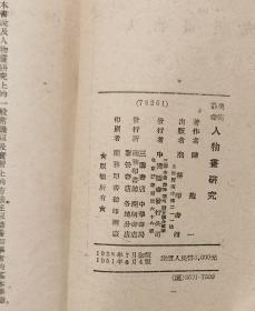 人物画研究 （陈抱一著1951年）色彩学研究（1954年）两本合售