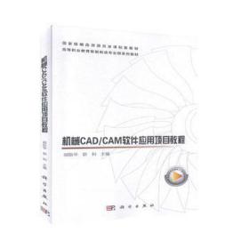 机械CAD/CAM软件应用项目教程