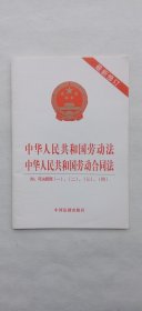 中华人民共和国劳动法、劳动合同法、附属司法解释（一）（二）（三）（四）