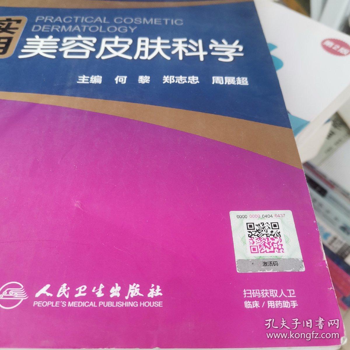 正版特价  实用美容皮肤科学（含激活码）