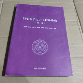 清华大学电子工程系系史. 第一卷