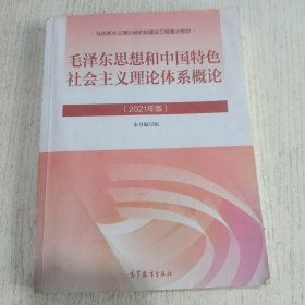 毛泽东思想和中国特色社会主义理论体系概论（2021年版）