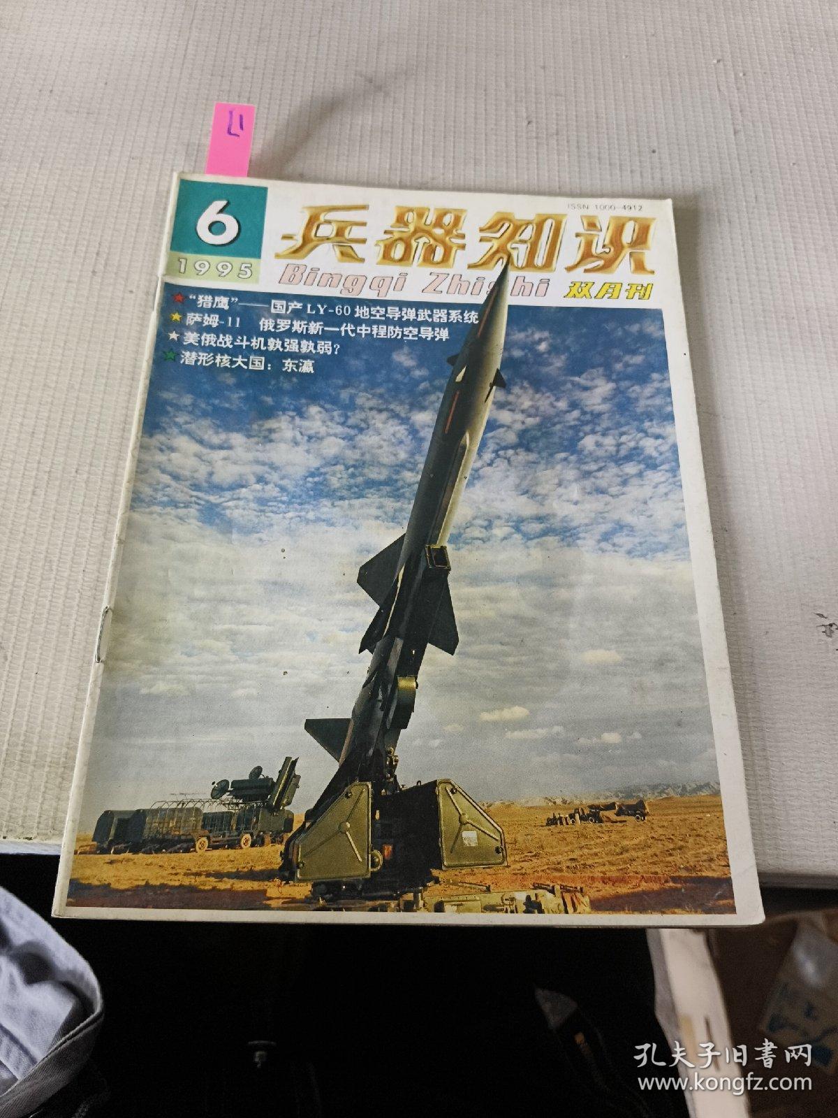 兵器知识1995年第6期