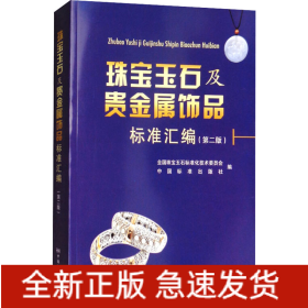 珠寶玉石及貴金屬飾品標(biāo)準(zhǔn)匯編(第2版)