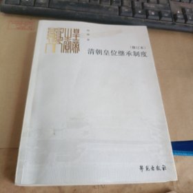 清朝皇位继承制度（修订本）
