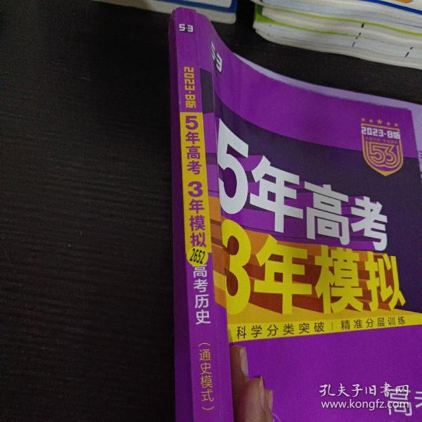 2017B版专项测试 高考历史（通史模式）/5年高考3年模拟 五年高考三年模拟 曲一线科学备考