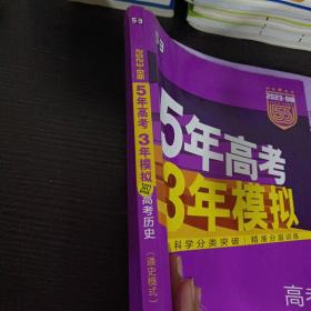 2017B版专项测试 高考历史（通史模式）/5年高考3年模拟 五年高考三年模拟 曲一线科学备考