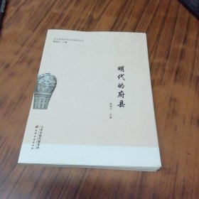明代的府县
