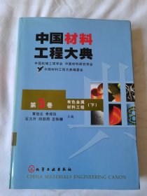 中国材料工程大典（第5卷下）（有色金属材料工程）（精）
