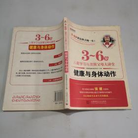 宏章家庭教育健康与身体动作 《3-6岁儿童学习与发展指南》解读-幼儿园的教师指导