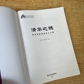 清华之魂 : 蒋南翔教育思想论文集