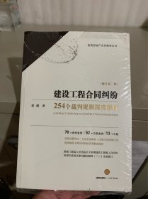 建设工程合同纠纷:254个裁判规则深度解析(增订第2版)未拆封