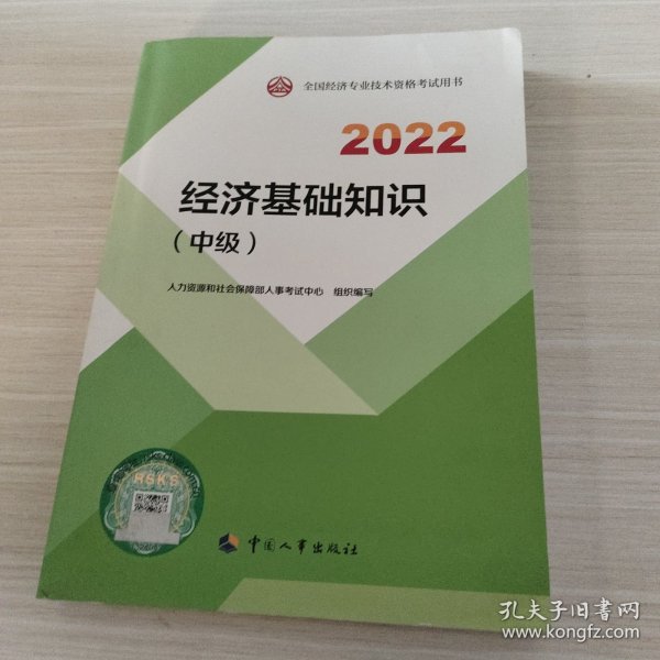 2022新版 中级经济师经济基础2022版 经济基础知识（中级）2022中国人事出版社官方出品