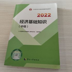 2022新版 中级经济师经济基础2022版 经济基础知识（中级）2022中国人事出版社官方出品