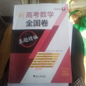 新高考数学全国卷真题精编，大16开