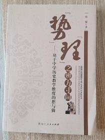 “势”“理”之辨方寸间——基于中学历史教学维度的想与做