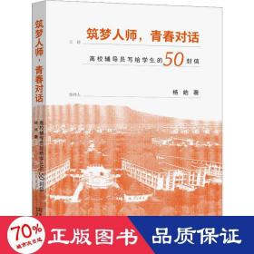 筑梦人师,青春对话 高校辅导员写给的50封信 教学方法及理论 杨皓