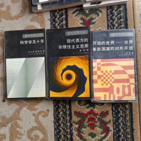 面向世界丛书：1.开放的世界--世界各类国家的对外开放，2.科学学五十年，3.现代西方的非理性主义思潮。（三册合售）