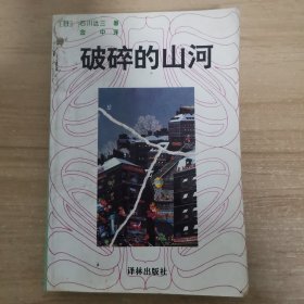 破碎的山河