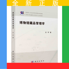 博物馆藏品管理学