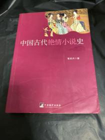 中国古代艳情小说史