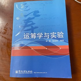 运筹学与实验