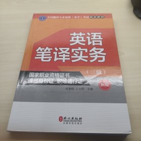 英语笔译实务（三级）（新版）