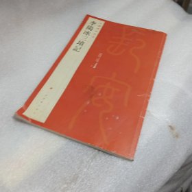 中国碑帖名品·李阳冰三墳记（后面的两张包括封面的上方有点水渍斑。）