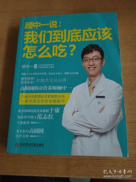 顾中一说：我们到底应该怎么吃？：高圆圆的营养师顾中一 写给中国家庭的日常营养全书 一本书搞定你的全部疑问