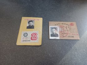 北京市公共汽车电车月票1966年8月 北京图书馆阅览证1963年2月 同一人的票证非常珍贵