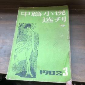 中篇小说选刊 1982 3