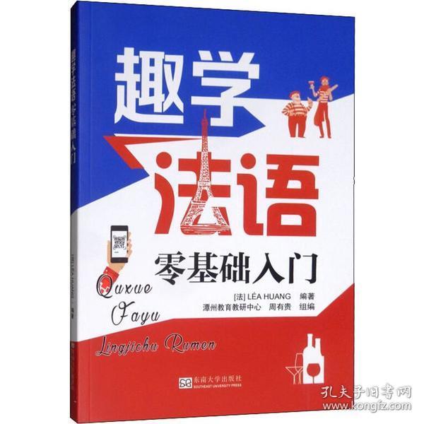 趣学法语：零基础入门