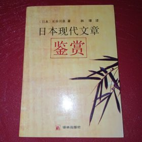日本現(xiàn)代文章鑒賞