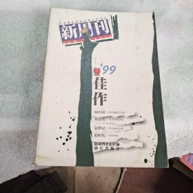《新周刊》’99佳作：中国名刊年度佳作·年选系列丛书