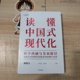 读懂中国式现代化：科学内涵与发展路径