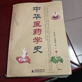 中华医药学史