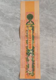 广平安正号西藏菩提香(商标纸)