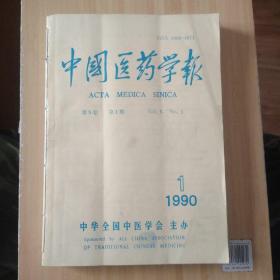 中国医药学报 1990年1-6合订