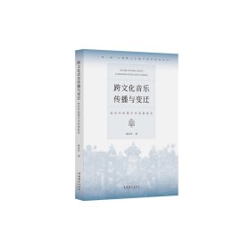 《跨文化音乐传播与变迁——仪式中的塔尔寺花架音乐 》（揭秘塔尔寺花架音乐的身世之谜）