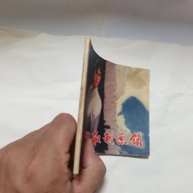 智取利原镇