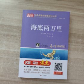 海底两万里（七年级）/统编版语文教材配套阅读丛书