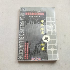 新概念象棋布局教程：布局骗着与对策