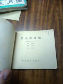 灵山参佛祖～河北美术出版社（1988年5印、内品好）