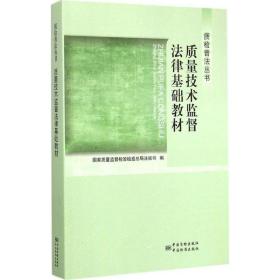 质检普法丛书：质量技术监督法律基础教材