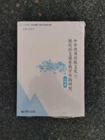 中华优秀传统文化与现代语文课堂教学实践研究 小学卷，未开封