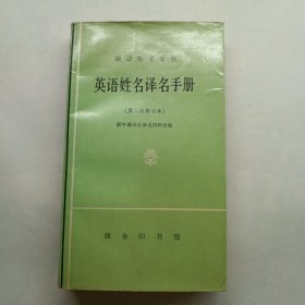 英语姓名译名手册（修订本）