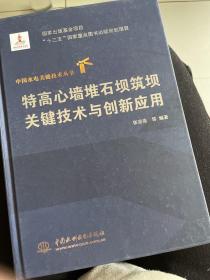 特高心墙堆石坝筑坝关键技术与创新应用